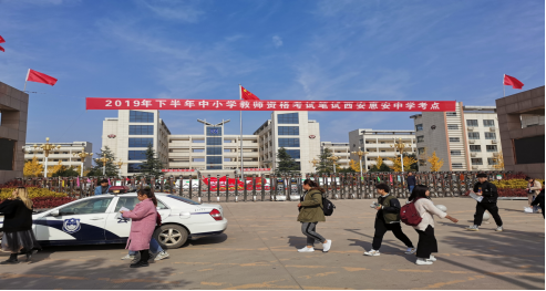 2019年下半年西安市鄠邑区中小学教师资格考试笔试顺利完成