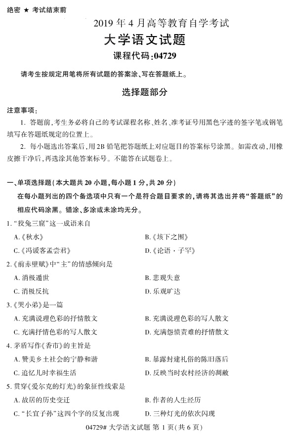全国2019年4月自考04729大学语文试题