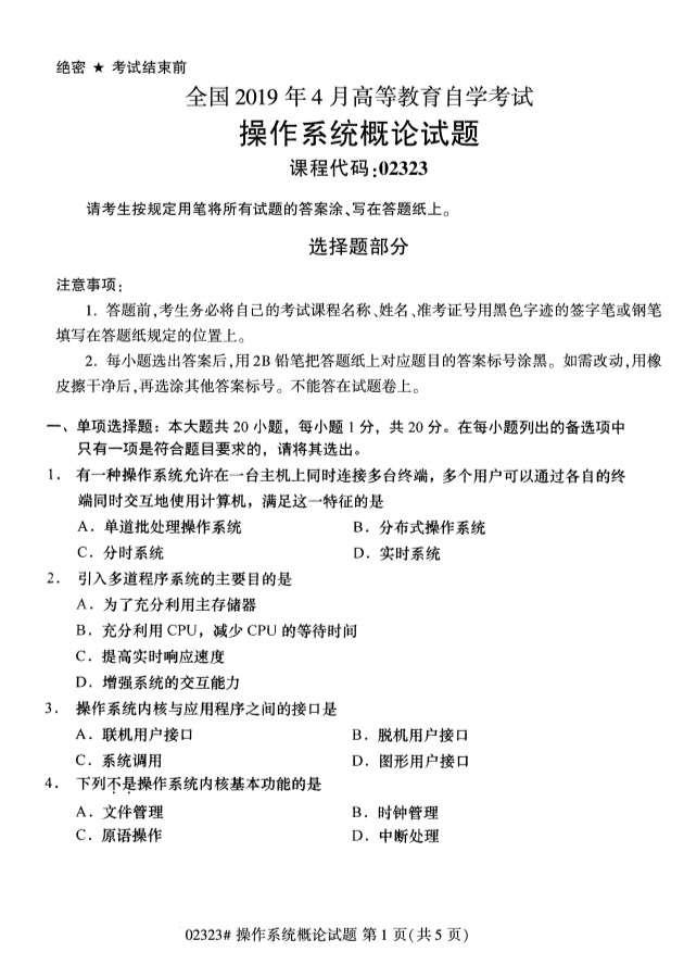 全国2019年4月自考02323操作系统概论试题