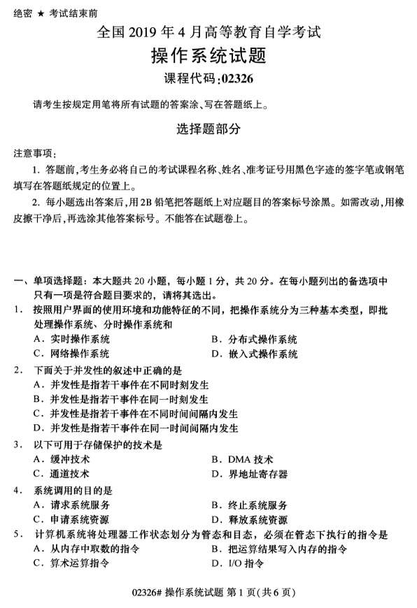 全国2019年4月自考02326操作系统试题