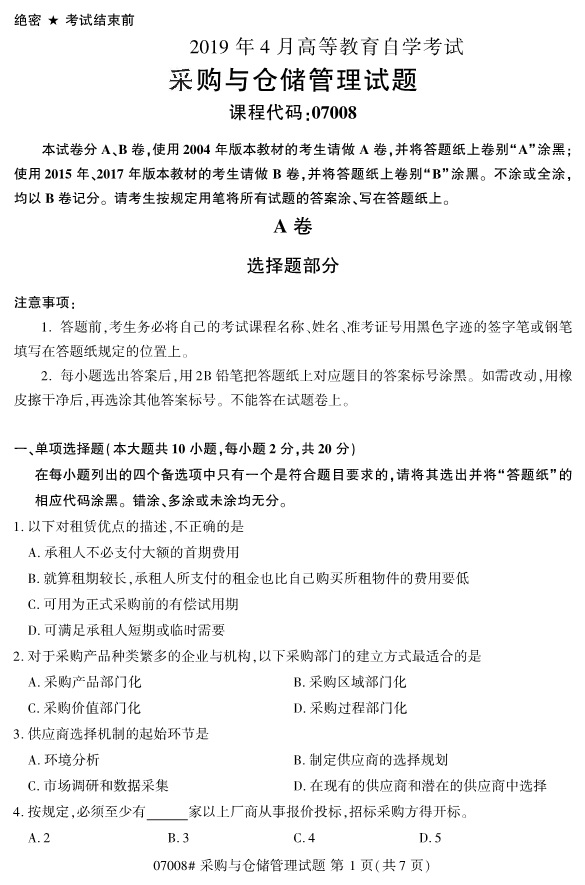 全国2019年4月自考07008采购与仓储管理试题