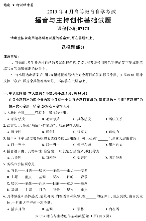 全国2019年4月自考07173播音与主持创作基础试题