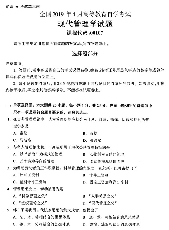 全国2019年4月自考00107现代管理学试题
