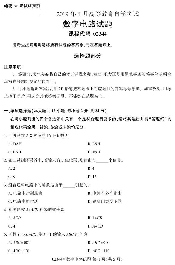 全国2019年4月自考02344数字电路试题