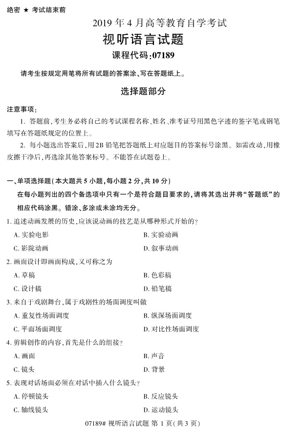 全国2019年4月自考07189视听语言试题