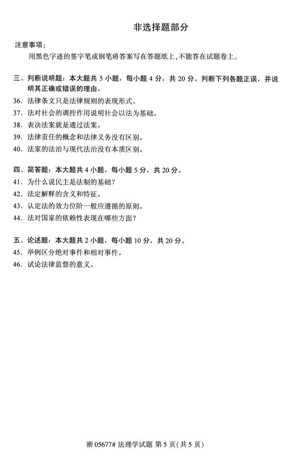 2019年10月法理学课程自考试卷第五页