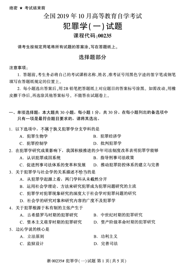 2019年10月全国自学考试犯罪学一课程试题真题试卷第一页