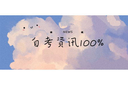 　　【导读】不少商洛自考生都想要了解陕西成人自考本科哪些专业容易过、就业前景好，商洛自考网提供陕西商洛自考资讯，希望对考生们有所帮助。