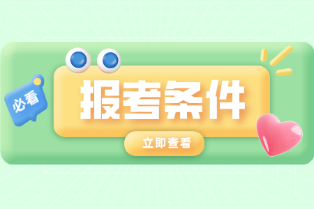 2021年陕西自考专科报名条件