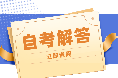 陕西自考大专需要多久才能拿证？