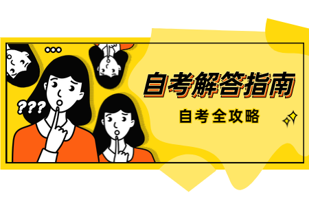 参加陕西自考实践性学习环节的考核考试应具备什么条件?