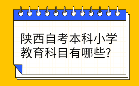 陕西自考本科