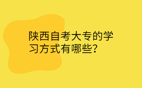 陕西自考大专