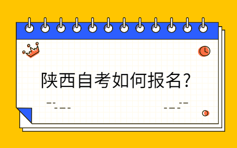 陕西自考