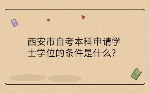 陕西自考本科