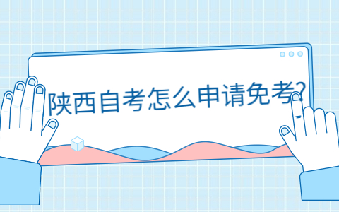 陕西自考免考申请