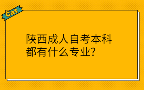 陕西自考本科有哪些专业