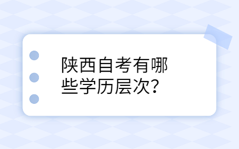陕西自考学历层次
