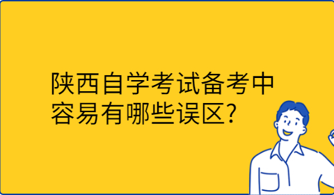 陕西自学考试备考的误区