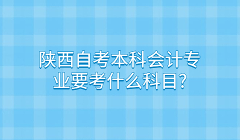 陕西自考本科专业科目