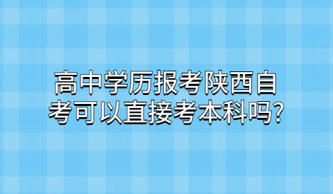 陕西自考本科报考条件