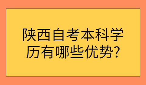 陕西自考本科的优势