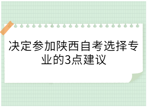 陕西自考的专业选择