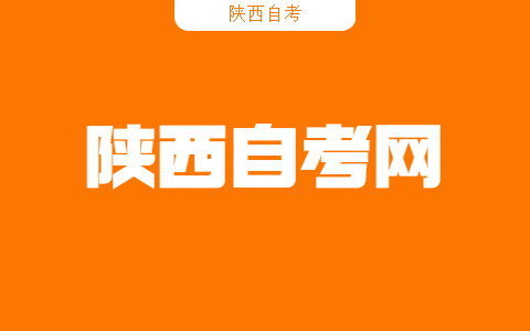 陕西自考可以在教育学院报名吗?