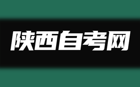陕西自考本科跨省考试需要准备哪些材料?