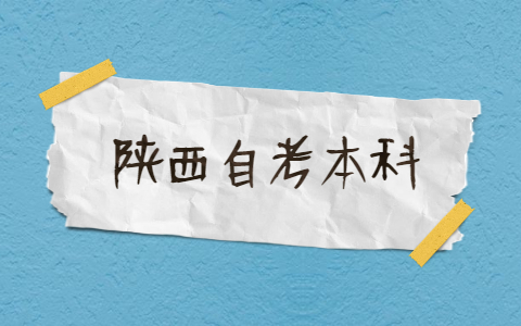 陕西自考本科报名条件有哪些？