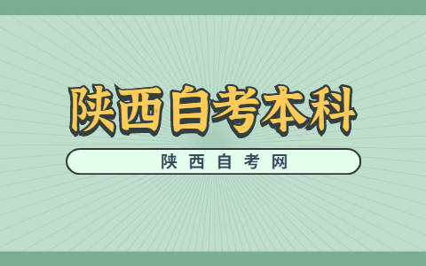 2022年安康自考本科考试时间