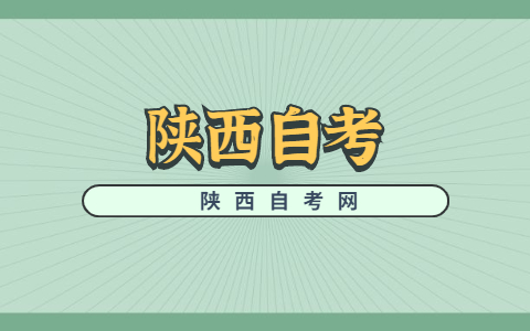 陕西自考免考课程的详细说明
