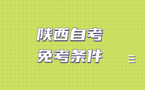 陕西自考免考条件