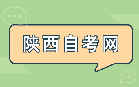 西安自考专科科目有哪些？