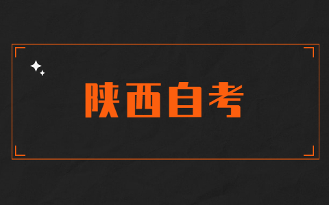 陕西自考分数管理