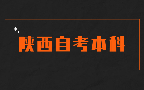 陕西自考本科经济管理要学哪些科目？