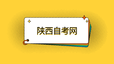 陕西自考要考多少门科目？