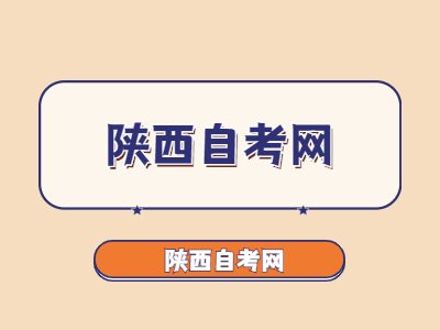陕西自学考试的毕业论文答辩一年有几次？