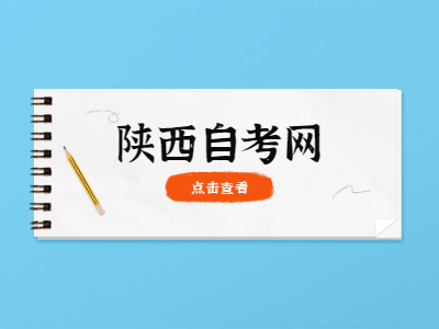 陕西自考成绩单怎么打??？