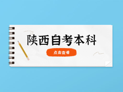 陕西自考本科有日语专业吗？