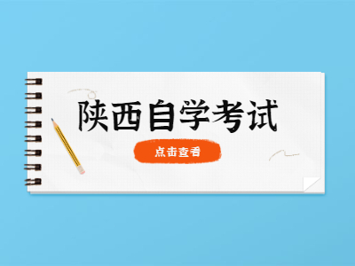 陕西自学考试考前焦虑该怎么办?