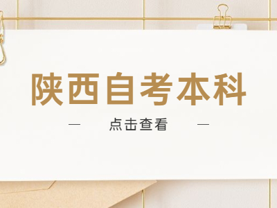 陕西自考本科申请学士学士要注意什么？