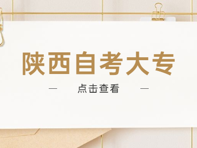 陕西自考大专有用吗？