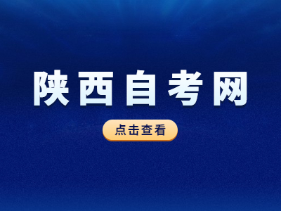 陕西自考过程性考核是什么意思?