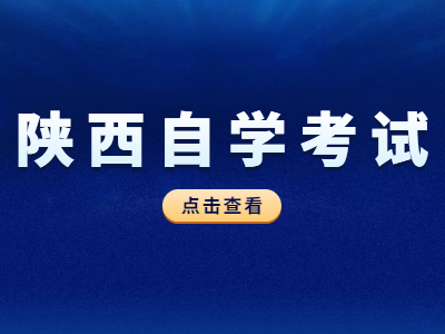 陕西自学考试学历能积分落户吗？
