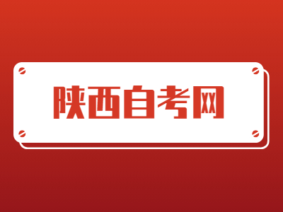 陕西省自考毕业证申请时间