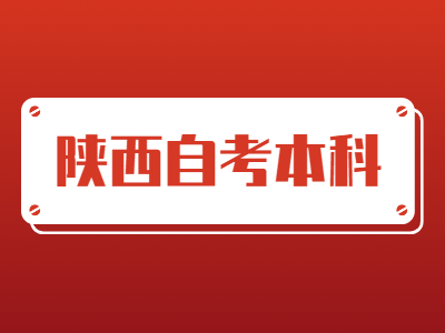 陕西自考本科有哪一些优点呢？