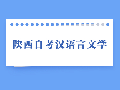 陕西自考汉语言文学专业的优势有哪些？