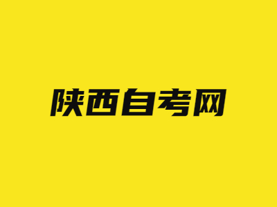 陕西自考专科选什么专业比较好?