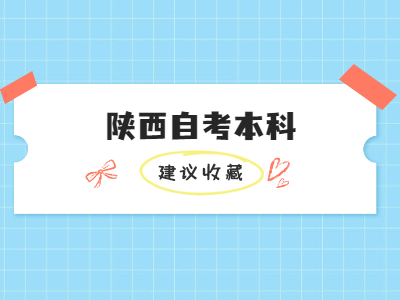 陕西自考本科找工作难吗?